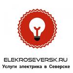 Электрик Северск - Услуги электрика в Северске