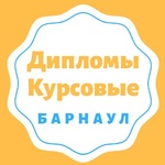Диплом  в Барнауле напрямую от автора