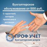 Бухгалтерские услуги от 500 руб