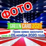 Фото лотерея Грин Кард Diversity Visa Lottery Ростов-на-Дону