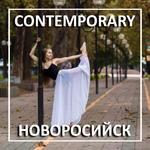 Обучение Contemporary Dance в Новороссийске