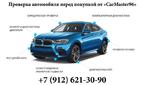Помощь при покупке авто Екатеринбург
