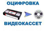 Оцифровка  аудио и видеокассет VHS, VHS-c, MiniDV, Hi8 в AVI, MPEG2, МР4