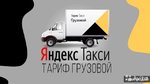Подключение Яндекс.Грузовой