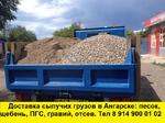 Доставка сыпучих грузов по Ангарску