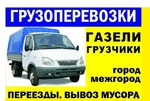 Грузовое такси Газель в Нижнем Новгороде