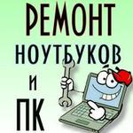 Ремонт компьютеров, ноутбуков - выезд по Красноярску