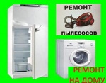 Ремонт стиральных машин, холодильников, пылесосов, водангревателей , кондиционеров
