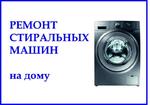 Ремонт стиральных машин в г. Дмитрове и районе