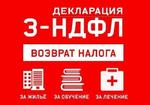 Заполнение деклараций 3-НДФЛ, ЕНВД, УСН