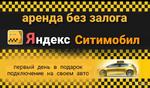 Аренда авто для работы в Яндекс такси, Ситимобил, GЕТТ
