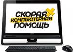 Ремонт компьютеров в Ульяновске - Компьютерная помощь