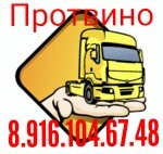 Газель грузоперевозки 8.916.104.67.48 Протвино