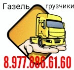 Грузоперевозки 8.977.886.61.60 грузчики русские