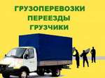 Заказать грузчиков с Газелью Аксай. Доставка грузов и переезды с нашими грузчиками. Такси грузовое для грузоперевозки.
