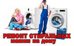 Качественный ремонт стиральных машин.