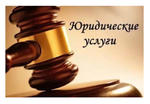 Все виды юридических услуг Мурманск