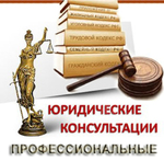 Юридические консультации Москва