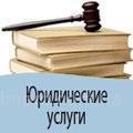 Оказание юридических услуг Москва