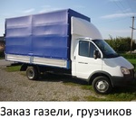 Заказать грузоперевозку газелью в Нижнем Новгороде
