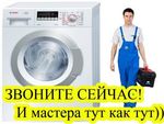 Ремонт стиральных и сушильных машин автоматов