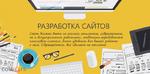  Создание продающих сайтов.Реклама Яндекс, Google
