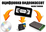 Оцифровка видеокассет, аудиокассет, в Московской области.