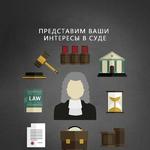 Юридические услуги в городе Сургуте и Сургутском районе