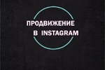  Продвижение/Накрутка профиля Инстаграм
