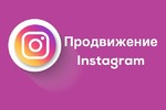 Продвижение в социальных сетях вконтакте Instagram