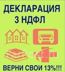 Заполнение деклараций 3-НДФЛ, бухгалтерские услуги