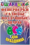 Фейерверки Ачинск, шары, товары для праздника