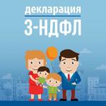 Декларации 3-НДФЛ в г. Волгодонск