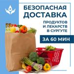 Доставка продуктов и лекарств в Сургуте