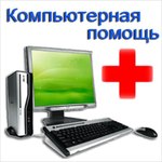 Компьютерная помощь в Рыбинске