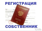 Регистрация на год в Москве 10 000 рублей