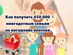 Государственная субсидия многодетным семьям 450 000 руб. 