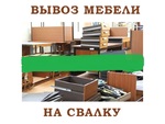 Вывоз мусора, хлама, старой мебели Ростов-на-Дону