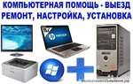 Ремонт компьютеров и ноутбуков в Северной Осетии