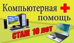 Скорая компьютерная помощь в Северной Осетии