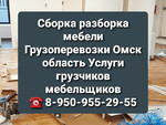 Сборка разборка мебели Омск Упаковка мебели Омск