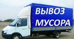 Вывоз мусора газель от 2500 за услугу в Нижнем Новгороде