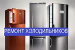 Ремонт холодильников Воронеж
