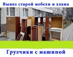 Вывоз мебели с квартиры, вывоз мусора, хлама в Ростове