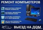 Ремонт компьютеров и ноутбуков во Владикавказ