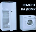 Ремонт холодильников, стиральных машин 