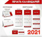 Печать календарей на 2021 год с логотипом компании