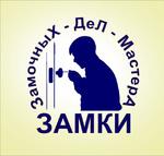 Ааварийная службы ЗамочныХ-ДеЛ-МастерА 24/7 в Красноярске.