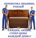 Перевозка пианино рояля фортепиано 