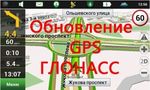 Обновление навигаторов GPS, глонасс